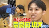 「別に勝たなくていいじゃん」自らのプレーへの絶対的『自信』 バドミントン日本代表・奈良岡功大選手 2024年パリオリンピックへの決意 | 青森のニュース│ATV NEWS│青森テレビ