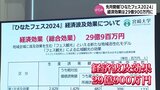 日向坂46の野外音楽イベント「ひなたフェス２０２４」経済波及効果は約２９億円|TBS NEWS DIG