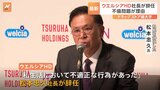 「私生活で不適正行為」ウエルシアHD松本社長が不倫問題で辞任|TBS NEWS DIG