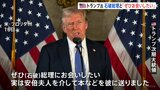 トランプ次期大統領「ぜひ石破総理にお会いしたい」日本側が望めば就任式の前にも会談に応じる考え|TBS NEWS DIG