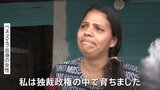 マドゥロ大統領独裁政権下での苦しみの実態 “自由剝奪、貧困に苦しむ” ベネズエラを出た女性の涙の声|TBS NEWS DIG