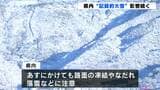 ”記録的大雪”の影響続く 引き続き路面の凍結やなだれに注意 | 高知のニュース・天気|KUTV NEWS | KUTVテレビ高知