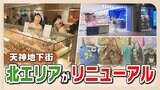 天神地下街の北エリアがリニューアル イートインスペースあるベーカリーやエコバッグ専門店 | 福岡のニュース|RKB NEWS|RKB毎日放送