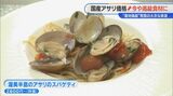 国産アサリは今や「高級食材」に　中国産は売れず… “産地偽装”の余波　食卓からアサリが消える？|TBS NEWS DIG
