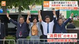 「消費税の減税」が争点の一つに「格差是正」どう実現？【立憲民主党代表選】|TBS NEWS DIG