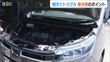 クルマでお出かけする前の“点検のコツ”をJAFに聞く　ゴールデンウィーク・大型連休の遠出前に…　|　新潟のニュース・天気｜BSN NEWS｜BSN新潟放送