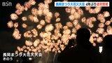 「3年間の我慢が報われたのかな…」4年ぶりに“通常開催” の長岡花火 夜空に咲き誇る慰霊と平和への祈り|TBS NEWS DIG