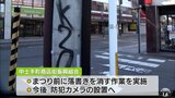 「街を汚されて憤慨」商店街に油性のスプレーで“落書き”相次ぐ 警察に被害届を提出|TBS NEWS DIG