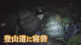「宿泊予約しない夜間登山を規制すべき」富士山 登山道で寝たり、焚火も 弾丸登山防止へ意見交換 山梨県|TBS NEWS DIG