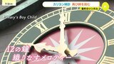 “基町のシンボル” クレドの「カリヨン時計」が1年ぶりに復活 12の鐘が40曲超えるメロディ打ち鳴らす レパートリーには「上を向いて歩こう」も 広島|TBS NEWS DIG