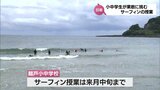 日南市の小中一貫校で恒例の「サーフィン」授業 | MRTニュース | MRT宮崎放送