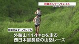 超過酷!阿蘇の外輪山を114キロ走るトレイルラン 阿蘇ボルケーノトレイル始まる|TBS NEWS DIG