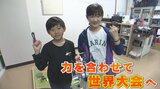 ロボットを自在に操る!“熊本初” 小学生コンビが「プログラミング世界大会」出場へ | 熊本のニュース|RKK NEWS|RKK熊本放送