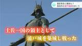 今は無くても、おも城(しろ)い!四国平定“長宗我部元親”最後の居城『浦戸城』跡を歩いてみた | 高知のニュース・天気|KUTV NEWS | KUTVテレビ高知