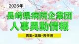 長崎県病院企業団人事異動2026【名簿一覧】　壱岐病院長に大西康氏、対馬病院に「感染対策室」新設　|　長崎のニュース | 天気 | NBC長崎放送