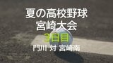 夏の高校野球宮崎大会 3日目 門川 対 宮崎南 | MRTニュース | MRT宮崎放送