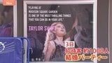 テイラー・スウィフトさんNYで1000人規模の結婚パーティーへ 熱烈なファン駆けつけ「すべてを分かち合ってきた」|TBS NEWS DIG