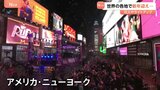 世界各地で新年を祝う フランス凱旋門やＮＹタイムズスクエア賑わう トランプ大統領は「関税で多額の税収」と自身の仕事ぶりをアピール|TBS NEWS DIG