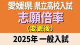 愛媛県立高校入試2025年 一般入試・変更後の志願倍率 松山東1.13倍 松山南1.03倍 松山北1.19倍 今治西1.00倍 全体は0.92倍【全高校・全学科掲載】 | 愛媛のニュース - Nスタえひめ|あいテレビは6チャンネル