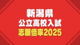 新潟県公立高校入試2025 志願倍率を発表 最高倍率は新潟・理数2.07倍 次いで市立万代・英語理数1.70倍 平均倍率は1.01倍【全校の倍率一覧】|TBS NEWS DIG