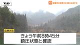 鎮火の確認はあす以降に...東根市の山火事は鎮圧状態に　これまでに11ヘクタールが焼けたことが確認（山形）　|TBS NEWS DIG