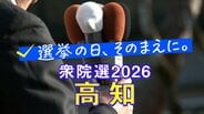 【衆議院選挙2026】高知1区・高知2区、候補者の訴え「地方創生の実現と、描く未来の姿」　|　高知のニュース・天気｜KUTV NEWS | KUTVテレビ高知