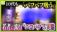 「ミナミでは２人に１人吸っているレベル」大阪の若者たちに流行する“ニコパフ”　国内での販売・譲渡は禁止だが…フリマアプリで隠語使い販売横行か　より危険な“ゾンビたばこ”の入り口に？【連載・ゾンビたばこ（１）】　|　MBSニュース | 関西の最新ニュースを分かりやすく。
