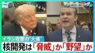 「合意は決して成立しない」トランプ氏こだわる核開発は「脅威」か「野望」か　銃撃事件から1週間…SNSには“攻撃再開”示唆も【サンデーモーニング】|TBS NEWS DIG