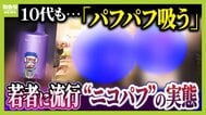 「ミナミでは２人に１人吸っているレベル」大阪の若者たちに流行する“ニコパフ”　国内での販売・譲渡は禁止だが…フリマアプリで隠語使い販売横行か　より危険な“ゾンビたばこ”の入り口に？【連載・ゾンビたばこ（１）】　|　MBSニュース | 関西の最新ニュースを分かりやすく。