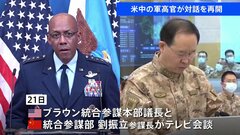 米中の軍同士の対話再開　ブラウン統合参謀本部議長が劉統合参謀本部長とテレビ会談| TBS CROSS DIG with Bloomberg