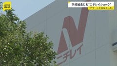子どもの給食にも“ニチレイショック” 「デザートが出なかった」埼玉の一部学校で献立変更「急に身近なことに」仙台・富山でも…影響拡大【news23】| TBS CROSS DIG with Bloomberg