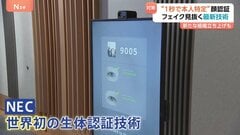 1秒で本人特定　NECが世界初の顔認証技術を発表　富士通は“なりすまし”見抜くフェイク対策技術を開発| TBS CROSS DIG with Bloomberg
