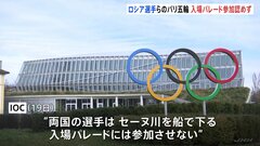 IOC　パリ五輪　ロシア選手の入場パレードへの参加認めず| TBS CROSS DIG with Bloomberg