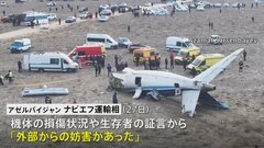 旅客機墜落で38人死亡　アゼルバイジャン運輸相は外部からの攻撃が原因との見方示す| TBS CROSS DIG with Bloomberg