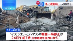 イスラエルとハマス　日本時間きょう午後2時に戦闘一時停止へ　人質解放も| TBS CROSS DIG with Bloomberg