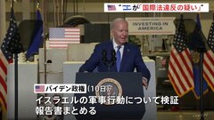 バイデン政権　イスラエルが「国際法違反の疑い」と指摘の報告書　ガザ地区での武器使用めぐり| TBS CROSS DIG with Bloomberg