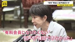 高市総理「有料会員になろうと思わない」 “中傷動画”めぐり文春が有料サイトで新たに音声公開…野党の追及に「有料の音声は聞けない」【news23】| TBS CROSS DIG with Bloomberg