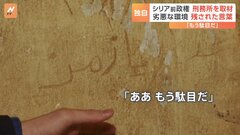 【独自】「ああ、もう駄目だ」爪で削ったような跡 “処刑・拷問” シリア前政権　刑務所の実態　絞首刑に使われたとされる器具も…| TBS CROSS DIG with Bloomberg