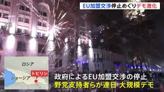 ジョージア、EU加盟交渉の停止めぐり国会議事堂前で大規模なデモ続く　44人が搬送| TBS CROSS DIG with Bloomberg
