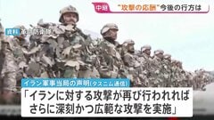【イランから記者中継】米軍への報復でバーレーン･ヨルダンを攻撃　今後の軍事行動は「イランへの攻撃が再び行われれば」と条件付きの声明に 事態悪化を避けたい思惑か| TBS CROSS DIG with Bloomberg