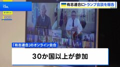ウクライナ支援の「有志連合」がオンライン会合　トランプ大統領らとの会合内容を報告「安全保証について協議進める」| TBS CROSS DIG with Bloomberg