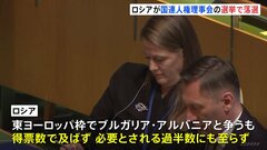 ロシア　国連人権理事会の選挙で落選　ウクライナ侵攻で去年「資格停止」に| TBS CROSS DIG with Bloomberg