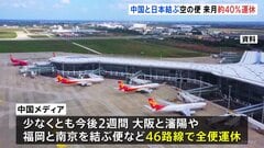 日中の航空便 来年1月は約40%・2195便運休に　渡航自粛呼びかけ引き続き影響か　中国航空会社はキャンセル・変更に無料対応| TBS CROSS DIG with Bloomberg