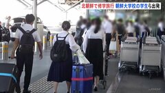 修学旅行先は「北朝鮮」 東京･小平市にある朝鮮大学校の学生ら約50人が平壌に出発| TBS CROSS DIG with Bloomberg