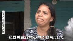マドゥロ大統領独裁政権下での苦しみの実態　“自由剝奪、貧困に苦しむ” ベネズエラを出た女性の涙の声| TBS CROSS DIG with Bloomberg