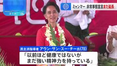 ミャンマークーデターから3年“非常事態宣言”再び延長  スー・チー氏が初めて手紙を息子に…「まだ強い精神力を持っている」| TBS CROSS DIG with Bloomberg