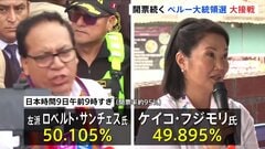 ペルー大統領選　開票率95％時点では左派・サンチェス氏が上回る 0.21ポイント差の大接戦　結果の確定には約1か月かかる可能性も| TBS CROSS DIG with Bloomberg