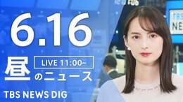 【LIVE】昼のニュース(Japan News Digest Live)最新情報など(6月16日)|TBS NEWS DIG