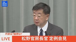 【ライブ】円安は?国葬は?松野官房長官定例会見(2022年9月7日)|TBS NEWS DIG