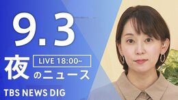 【ニュースライブ】夜のニュース (Japan News Digest Live) 最新情報など(9月3日)|TBS NEWS DIG